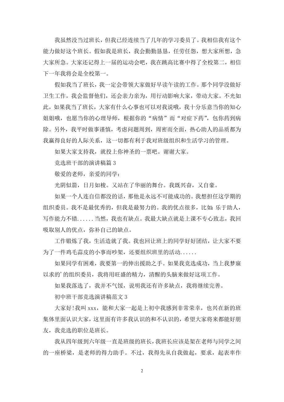 有关竞选班干部的演讲稿范文九篇.docx_第2页