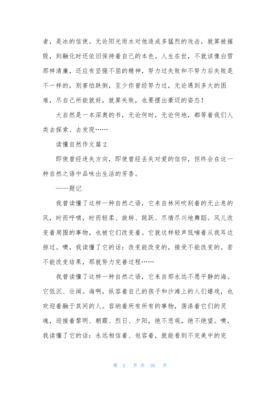 读懂自然作文锦集7篇.docx_第2页