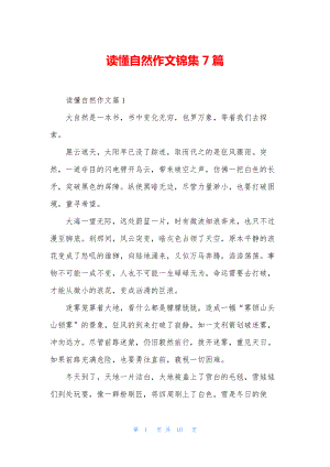 读懂自然作文锦集7篇.docx