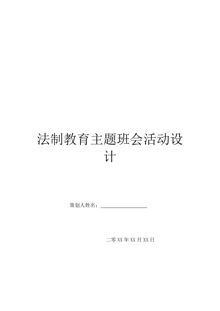 法制教育主题班会活动设计.doc_第1页