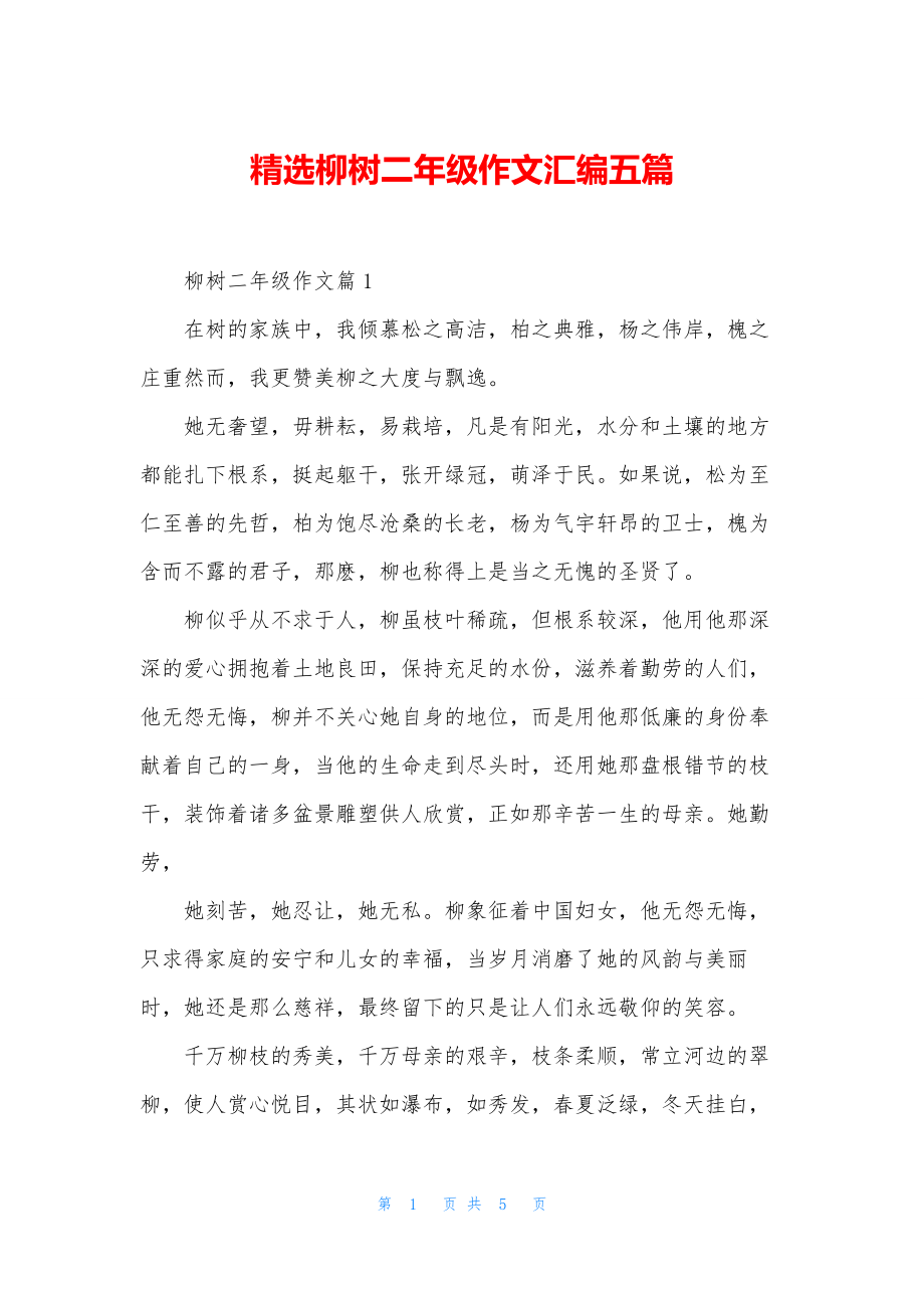 精选柳树二年级作文汇编五篇.docx_第1页