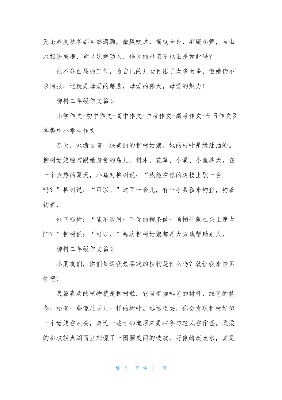 精选柳树二年级作文汇编五篇.docx_第2页