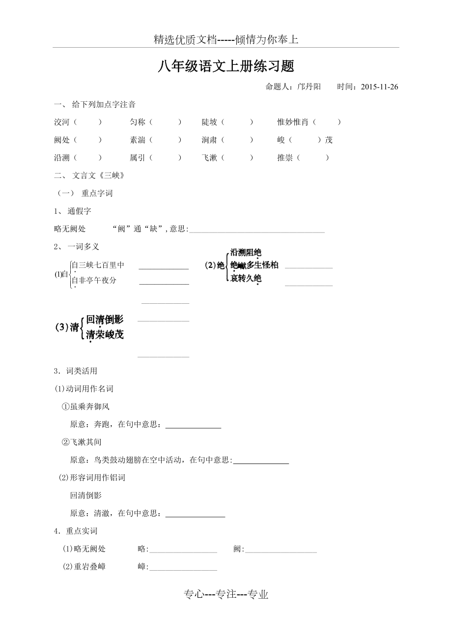 人教版八年级上册语文练习题(共10页).docx_第1页