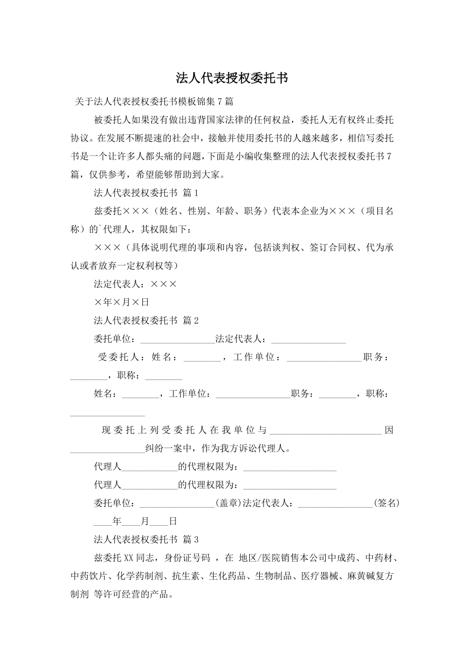 法人代表授权委托书-1.doc_第1页