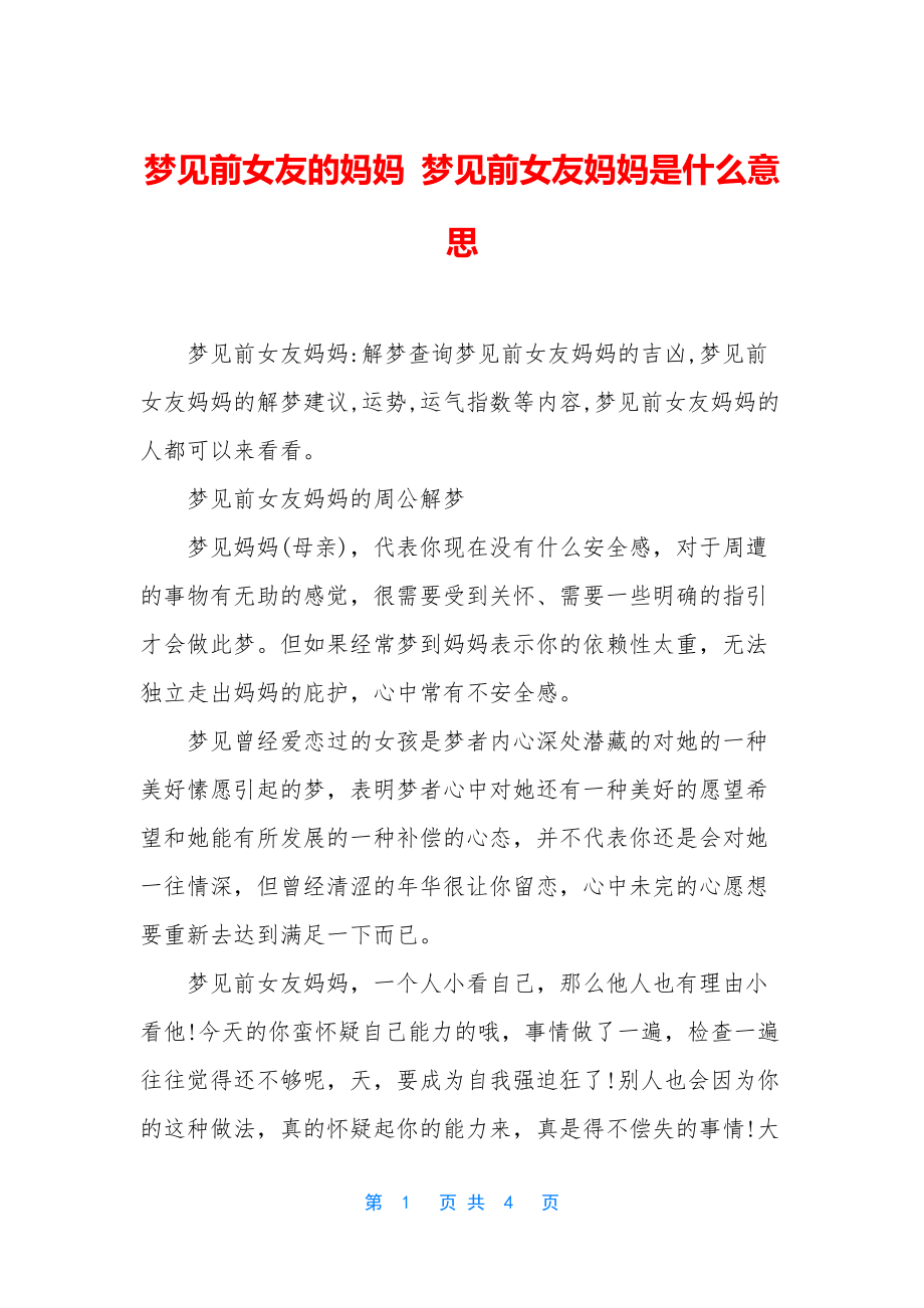 梦见前女友的妈妈-梦见前女友妈妈是什么意思.docx_第1页