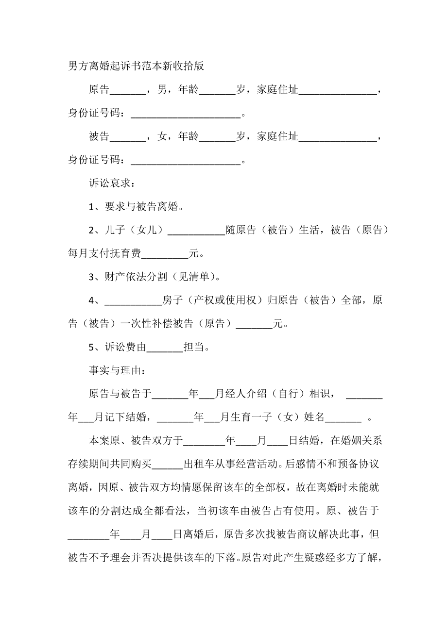 男方离婚起诉书范本新整理版.doc_第2页