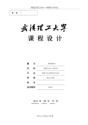 卓越班精选-《工程热力学与传热学》课程设计说明书(共27页).doc