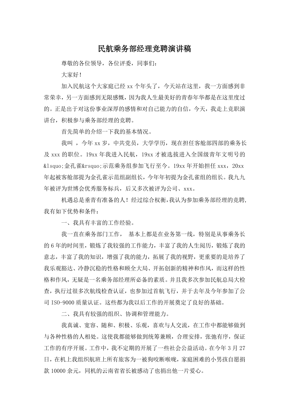 民航乘务部经理竞聘演讲稿.doc_第1页