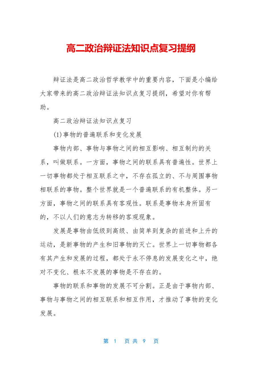 高二政治辩证法知识点复习提纲.docx_第1页