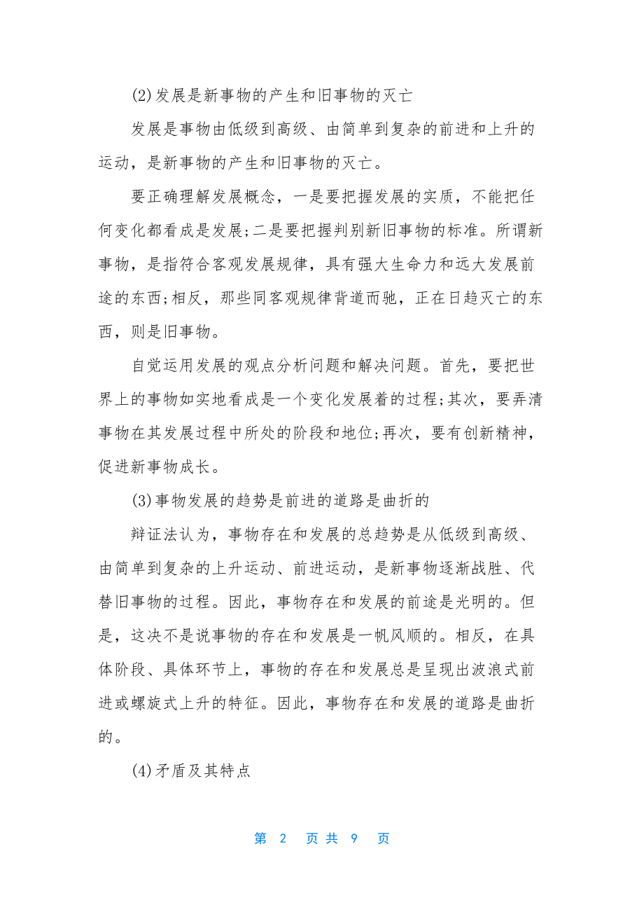 高二政治辩证法知识点复习提纲.docx_第2页