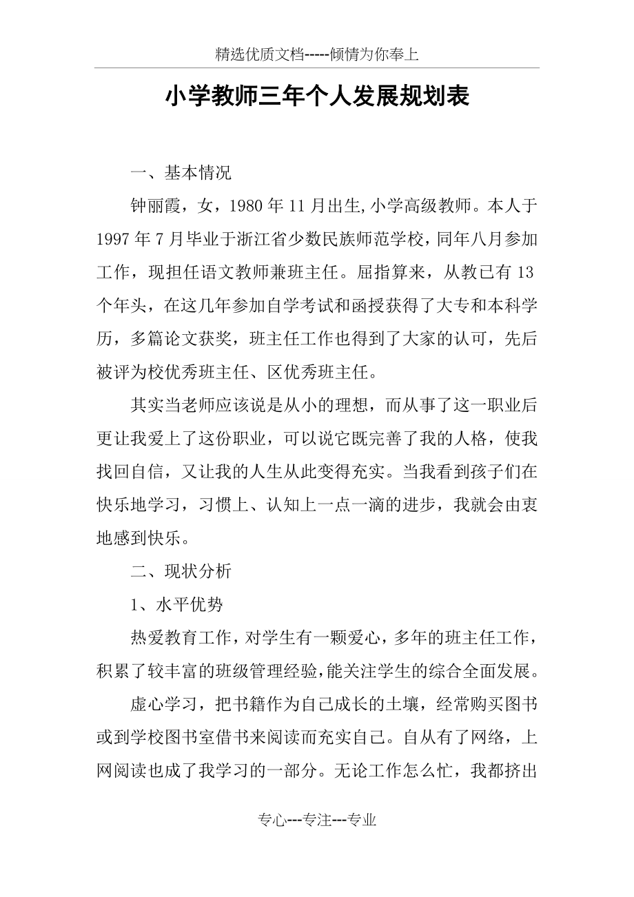 小学教师三年个人发展规划表(共4页).docx_第1页