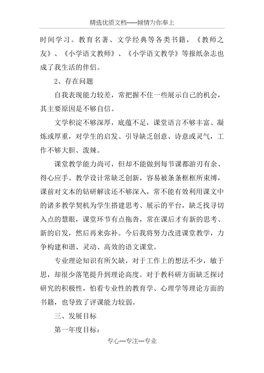 小学教师三年个人发展规划表(共4页).docx_第2页