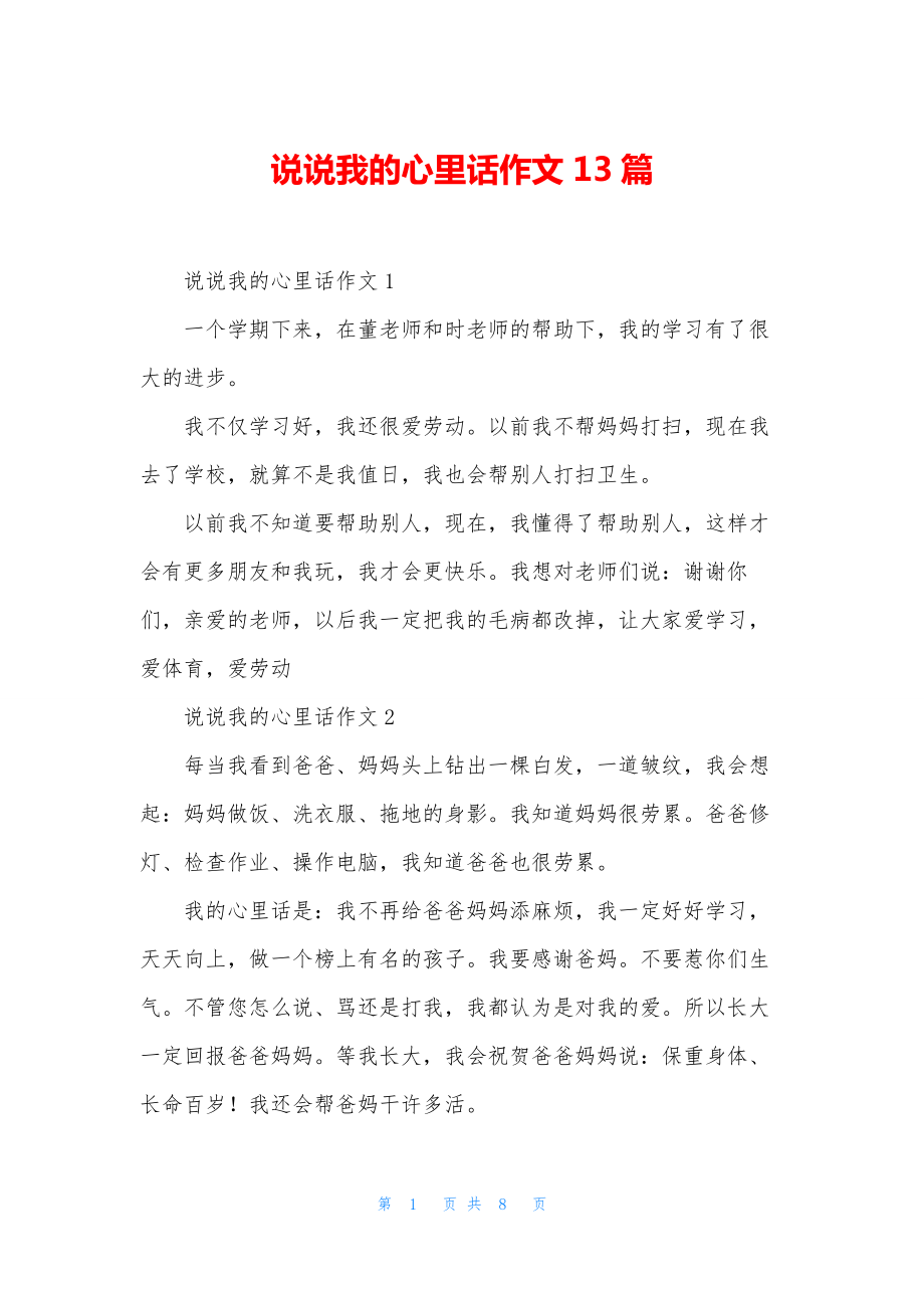 说说我的心里话作文13篇.docx_第1页