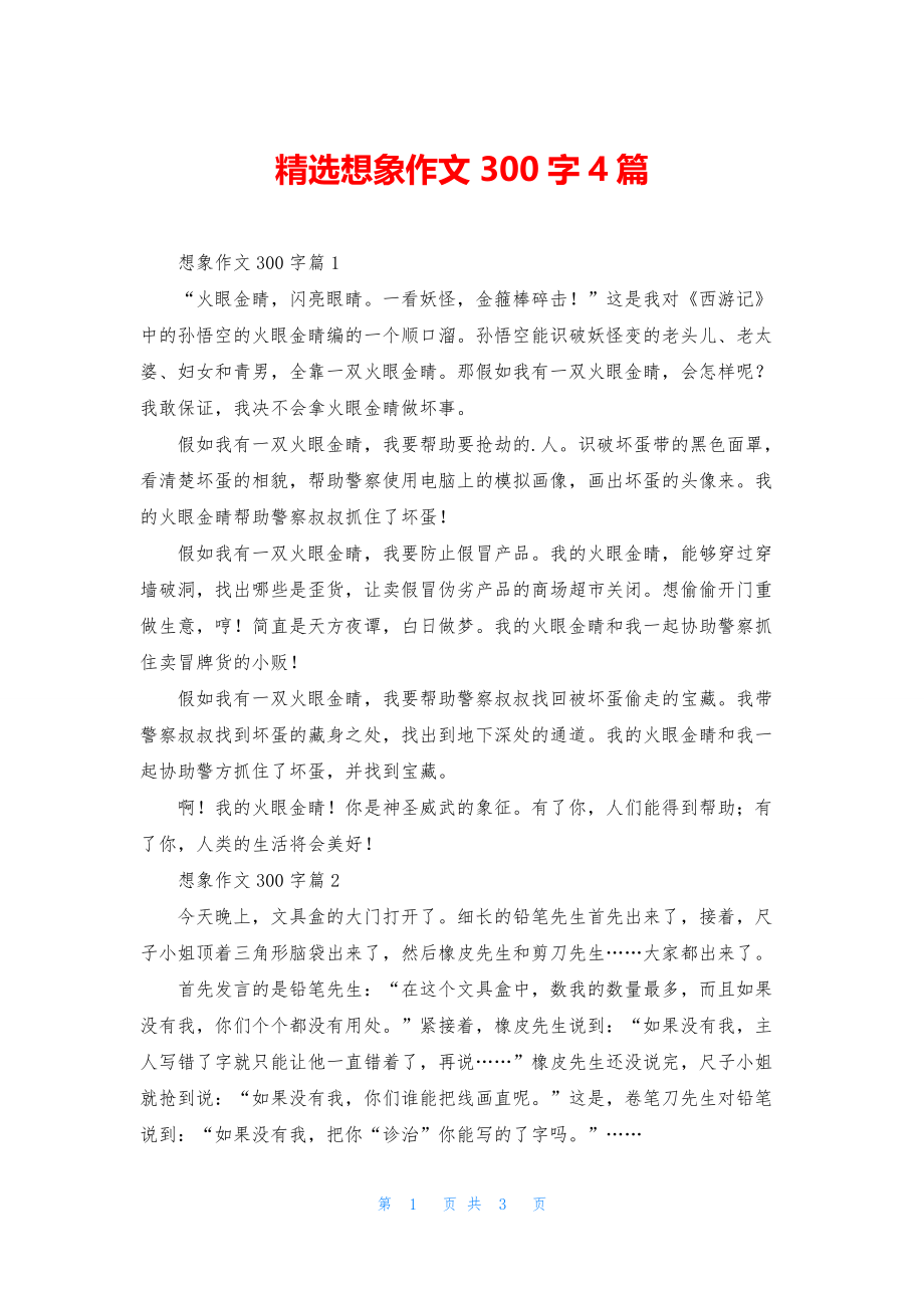 精选想象作文300字4篇.docx_第1页