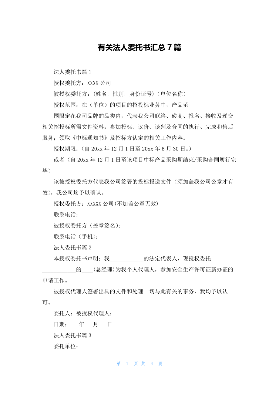 有关法人委托书汇总7篇.docx_第1页