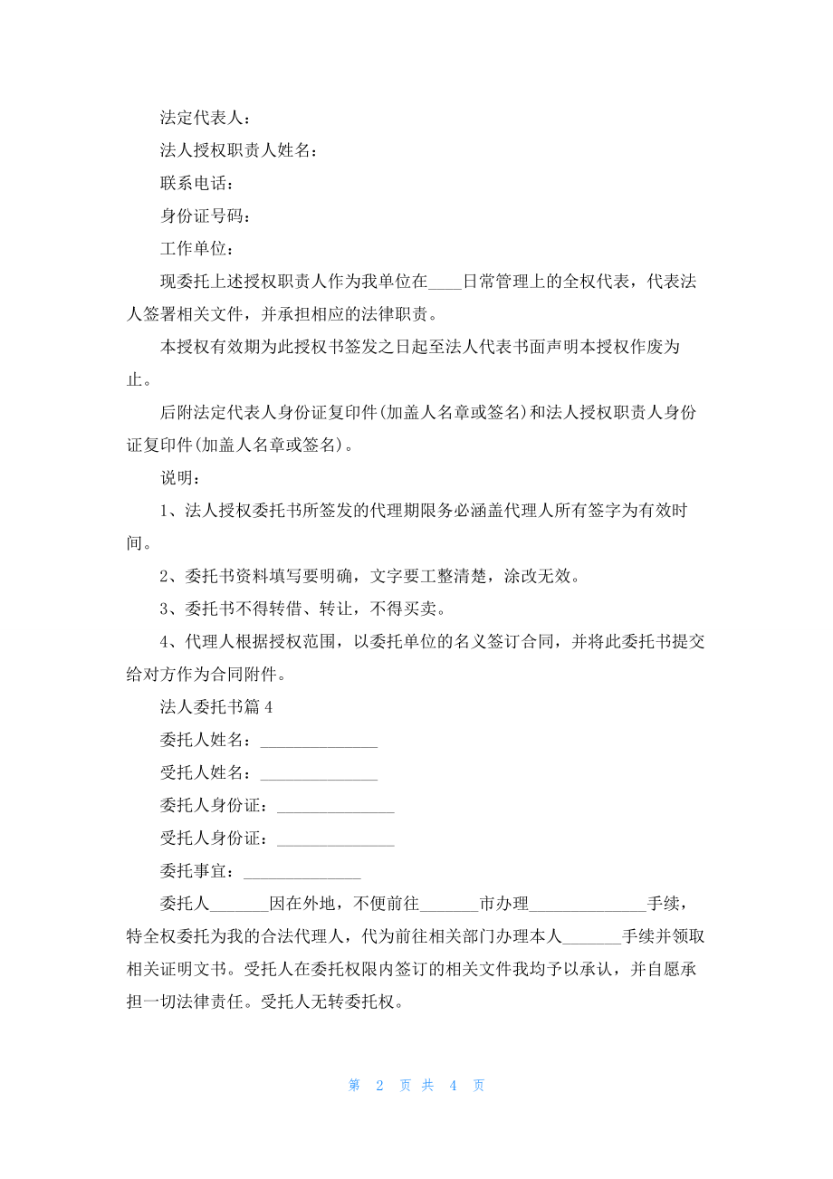 有关法人委托书汇总7篇.docx_第2页