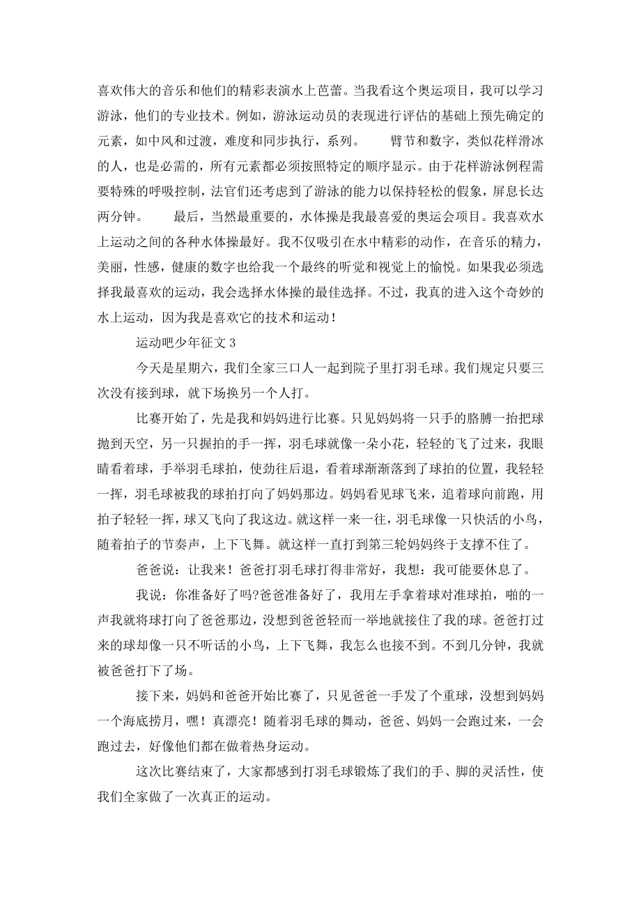 运动吧少年征文范文材料精选大赛5篇.doc_第2页