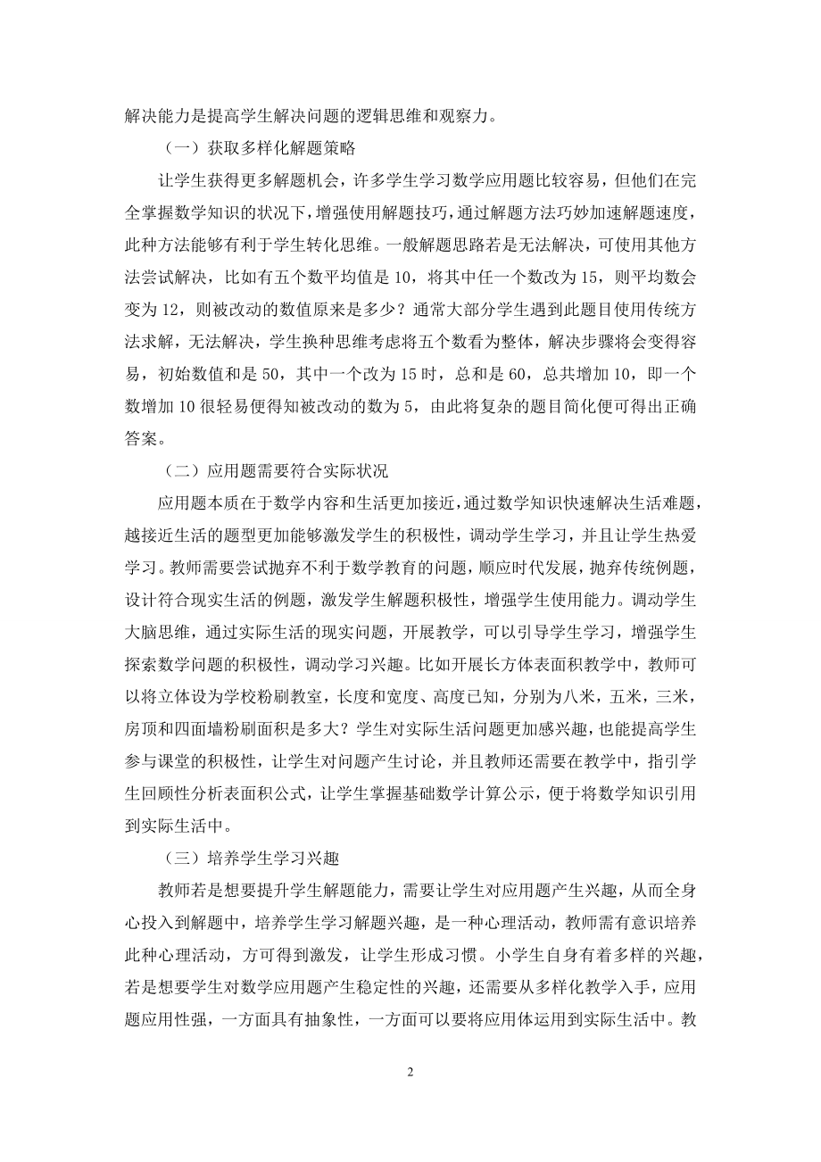 浅谈小学高年级数学应用题解答能力的培养措施.docx_第2页