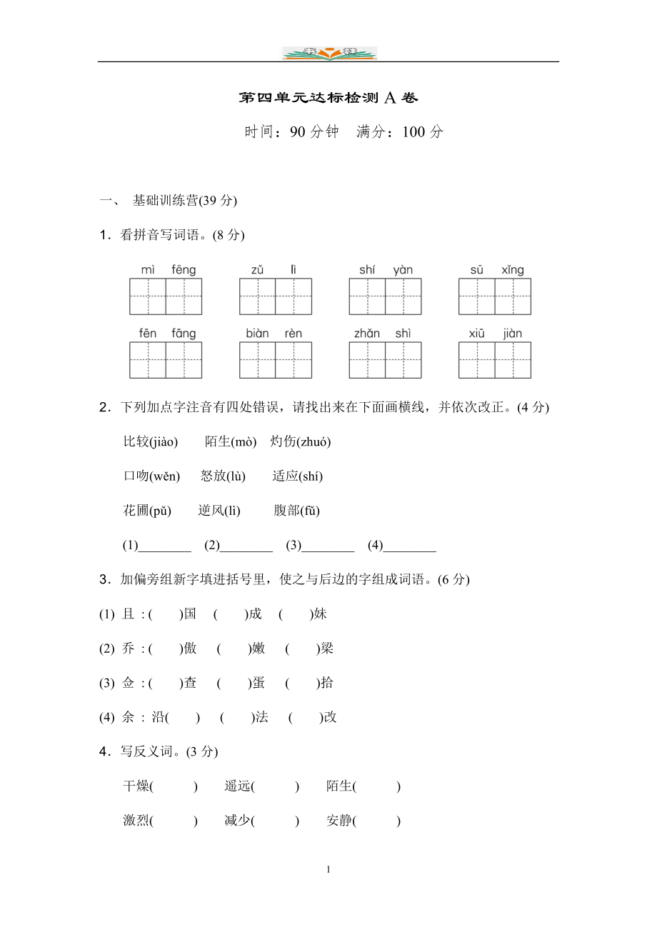 部编版语文三年级下册第三、四单元试卷及答案(共7套).doc_第1页