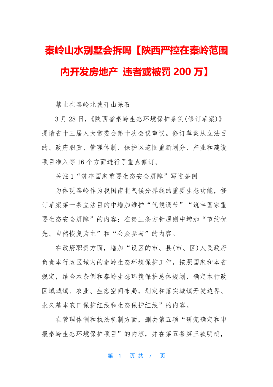 秦岭山水别墅会拆吗【陕西严控在秦岭范围内开发房地产-违者或被罚200万】.docx_第1页