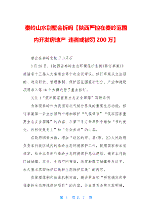 秦岭山水别墅会拆吗【陕西严控在秦岭范围内开发房地产-违者或被罚200万】.docx