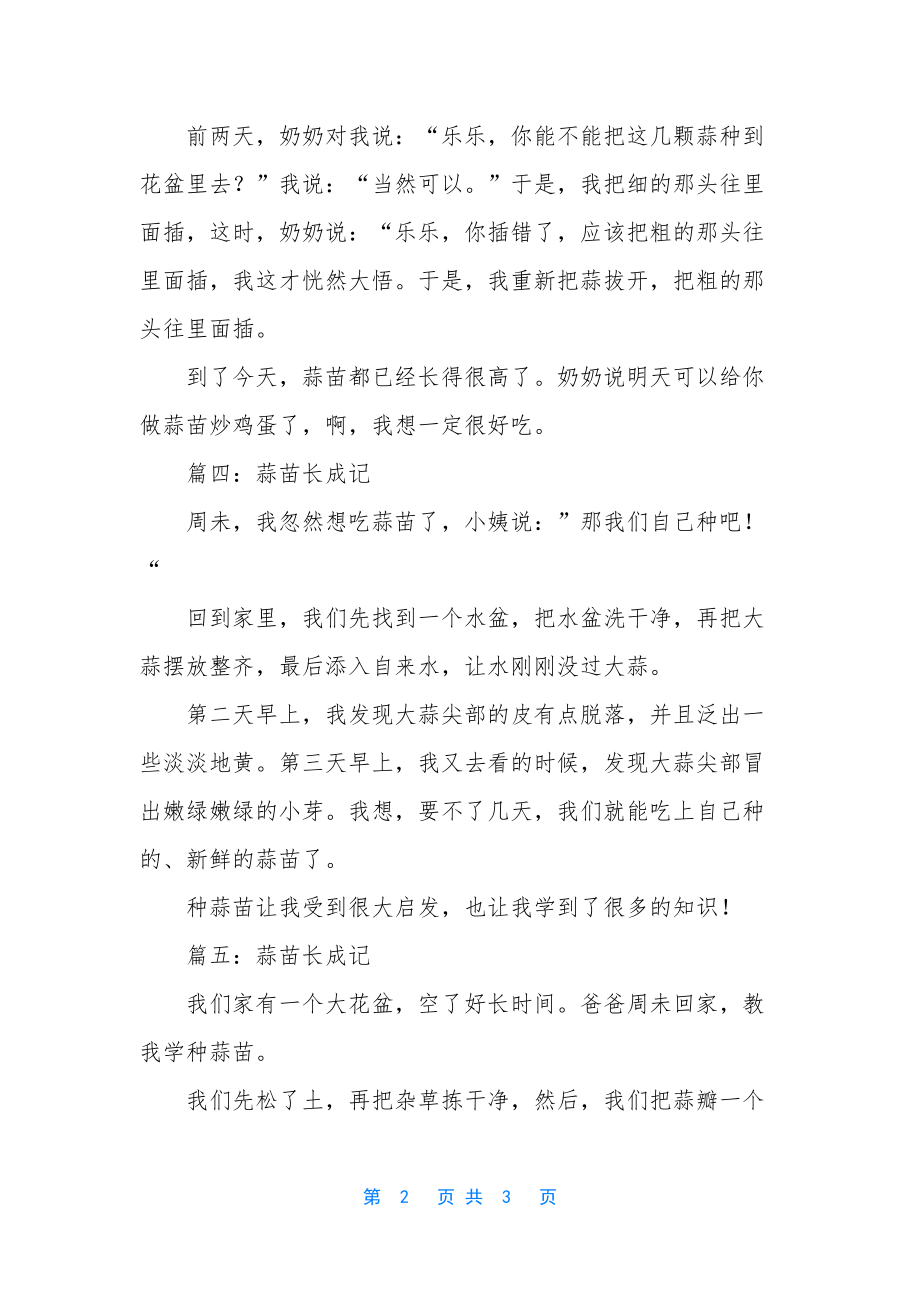 蒜苗成长记作文300字【蒜苗成长记作文】.docx_第2页