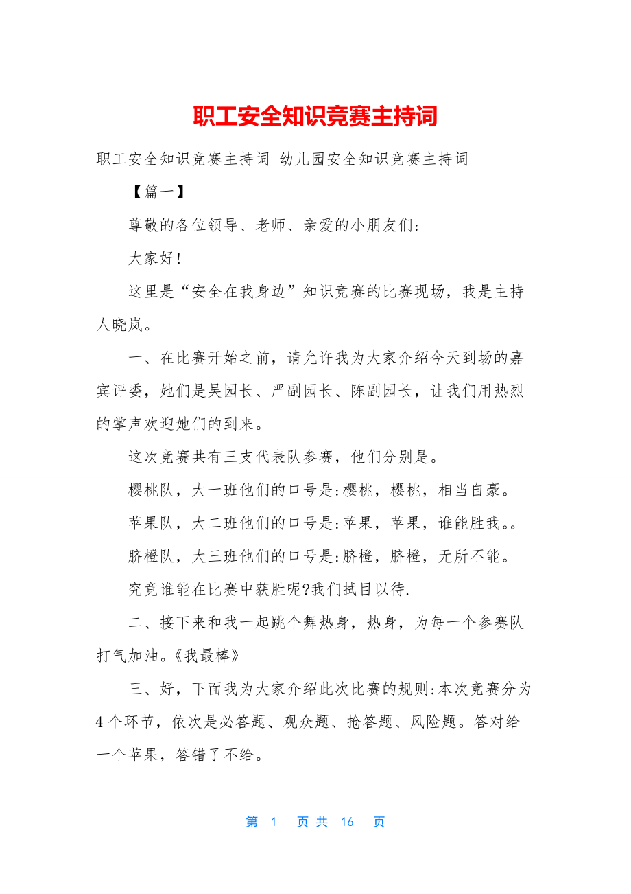 职工安全知识竞赛主持词.docx_第1页