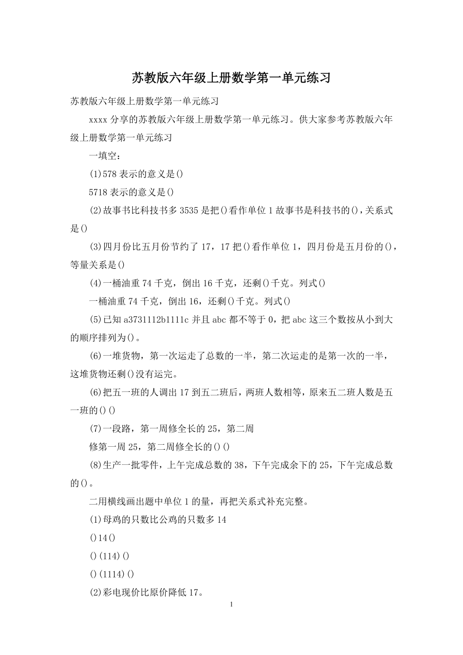 苏教版六年级上册数学第一单元练习.docx_第1页