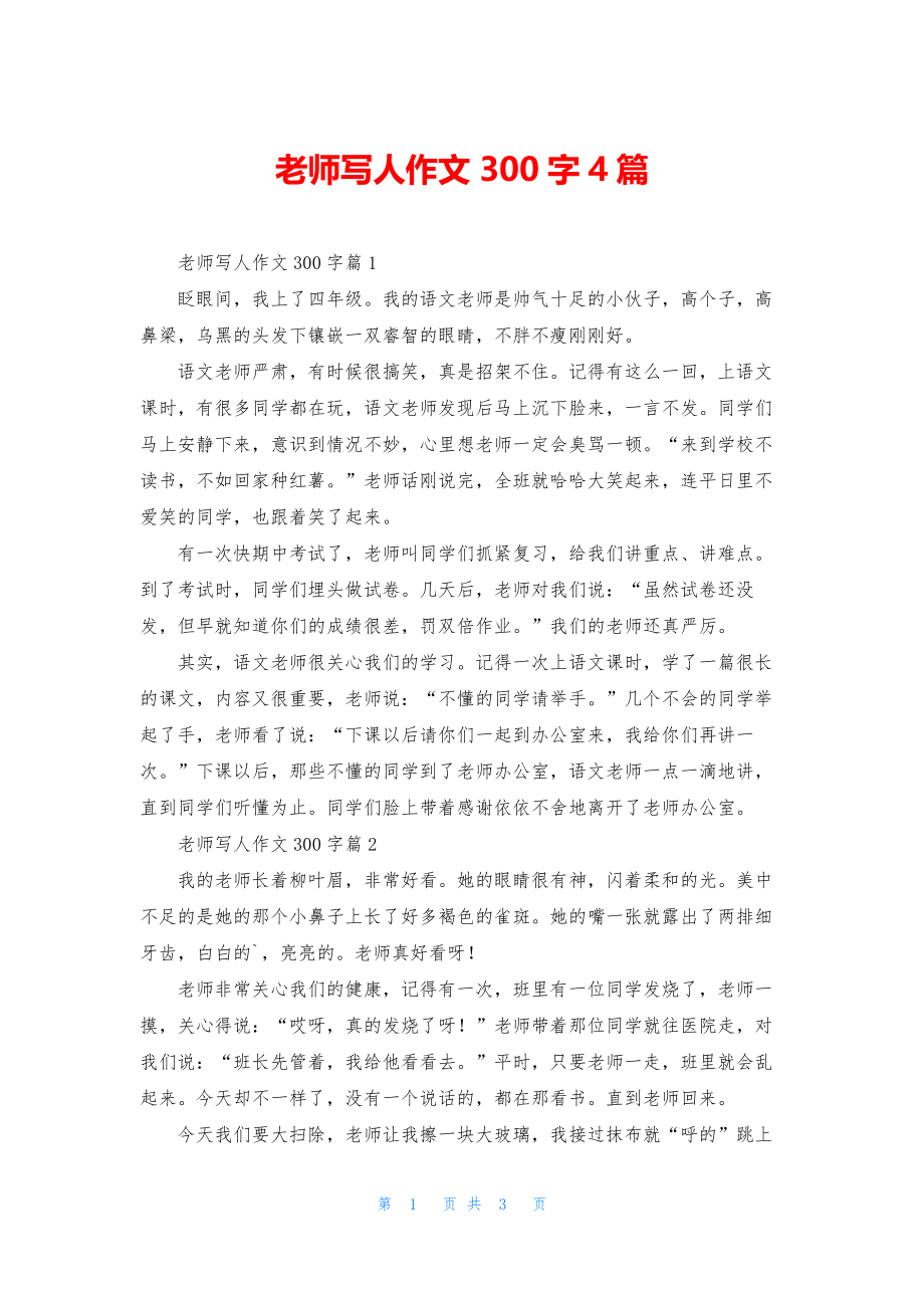 老师写人作文300字4篇.docx_第1页