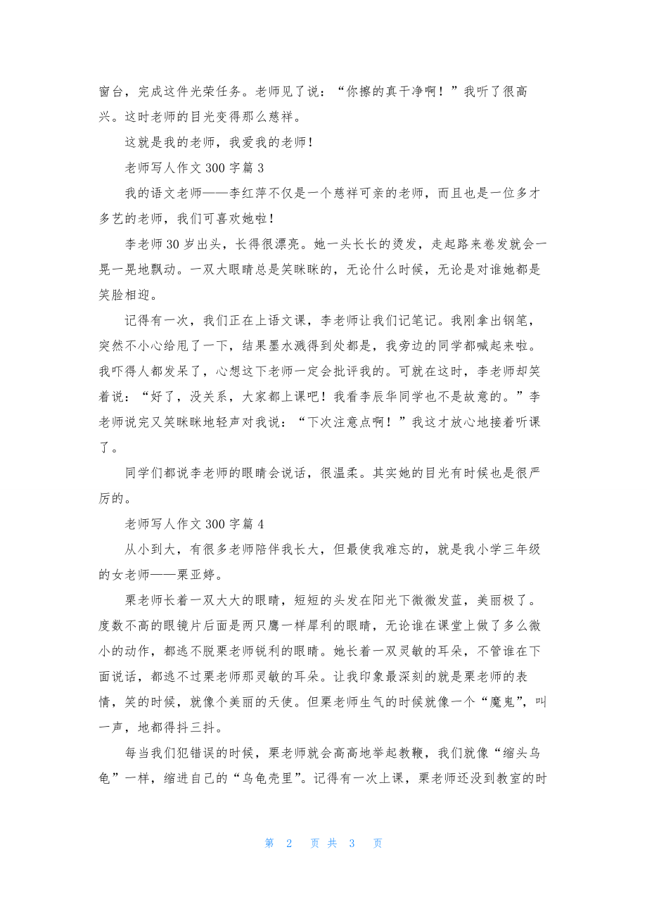 老师写人作文300字4篇.docx_第2页