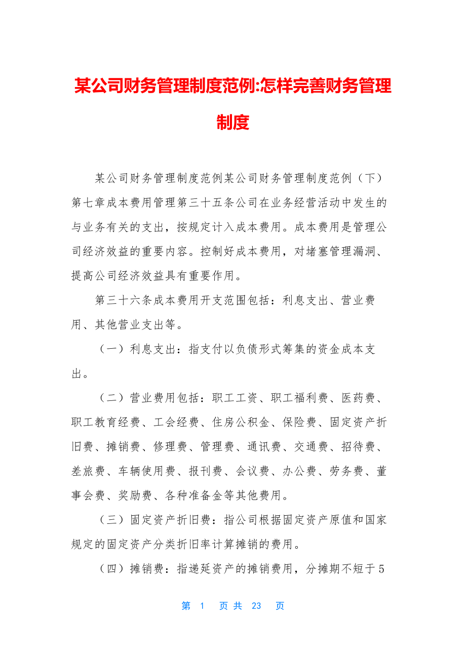 某公司财务管理制度范例-怎样完善财务管理制度.docx_第1页