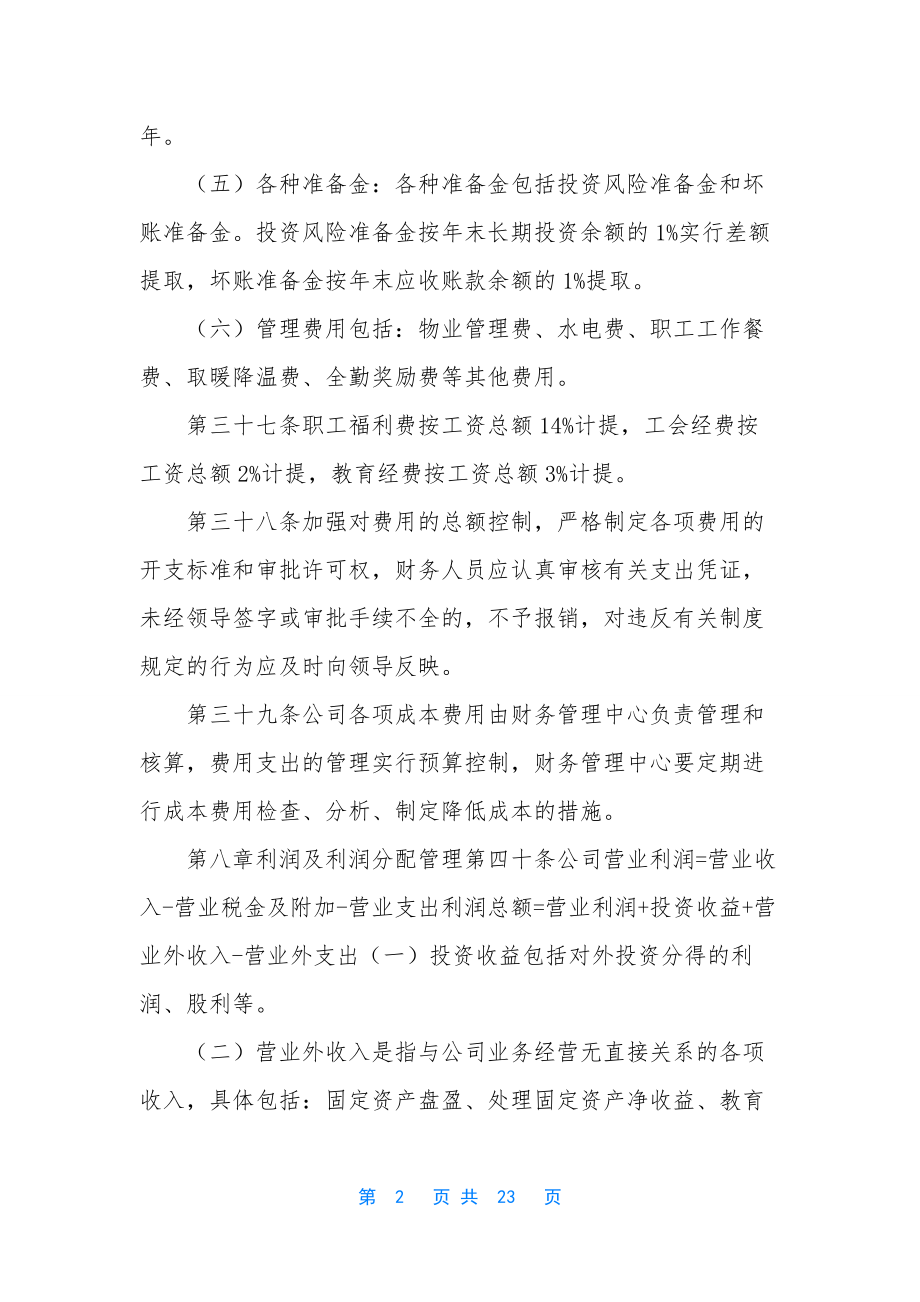 某公司财务管理制度范例-怎样完善财务管理制度.docx_第2页