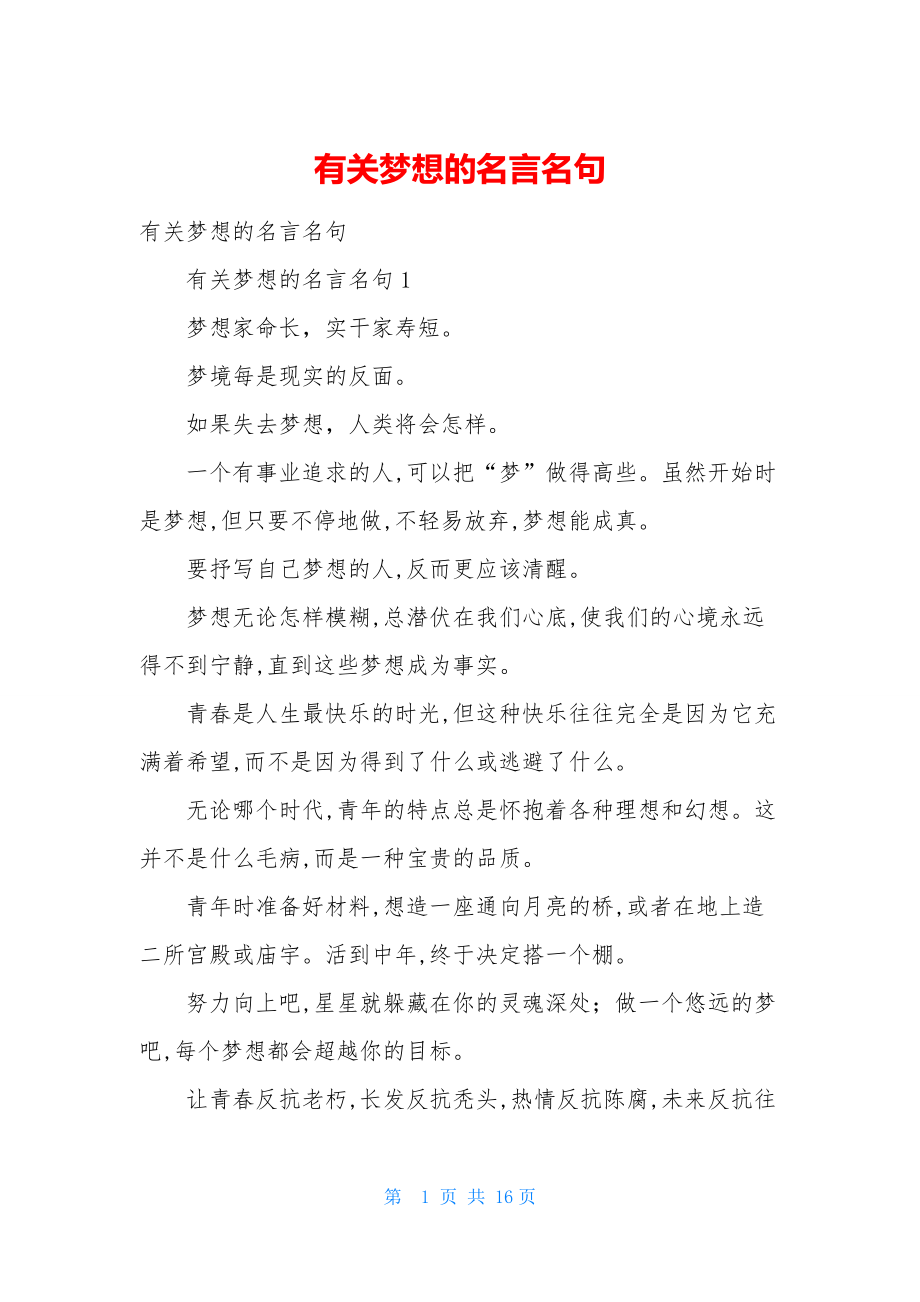 有关梦想的名言名句.docx_第1页