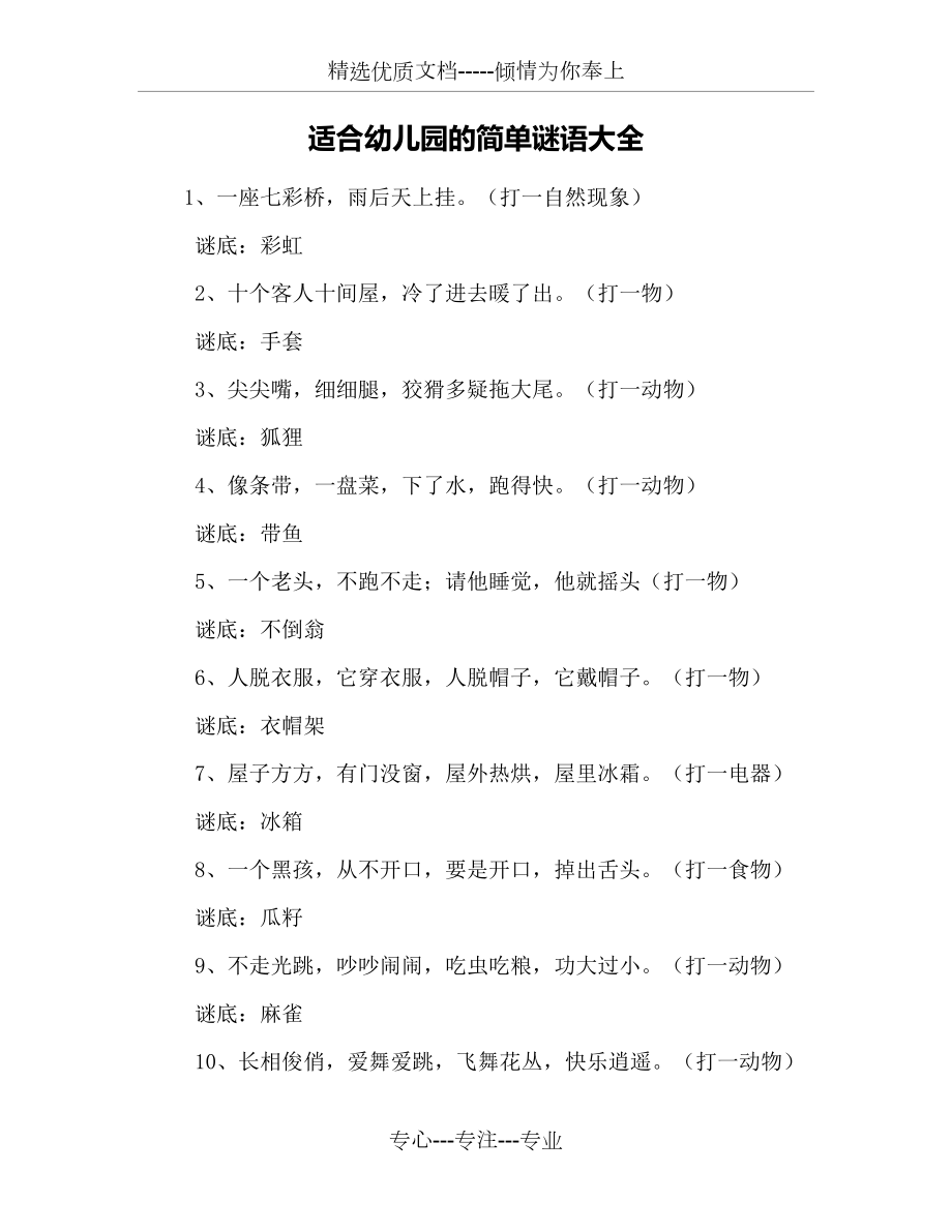 适合幼儿园的简单谜语大全(共8页).docx_第1页