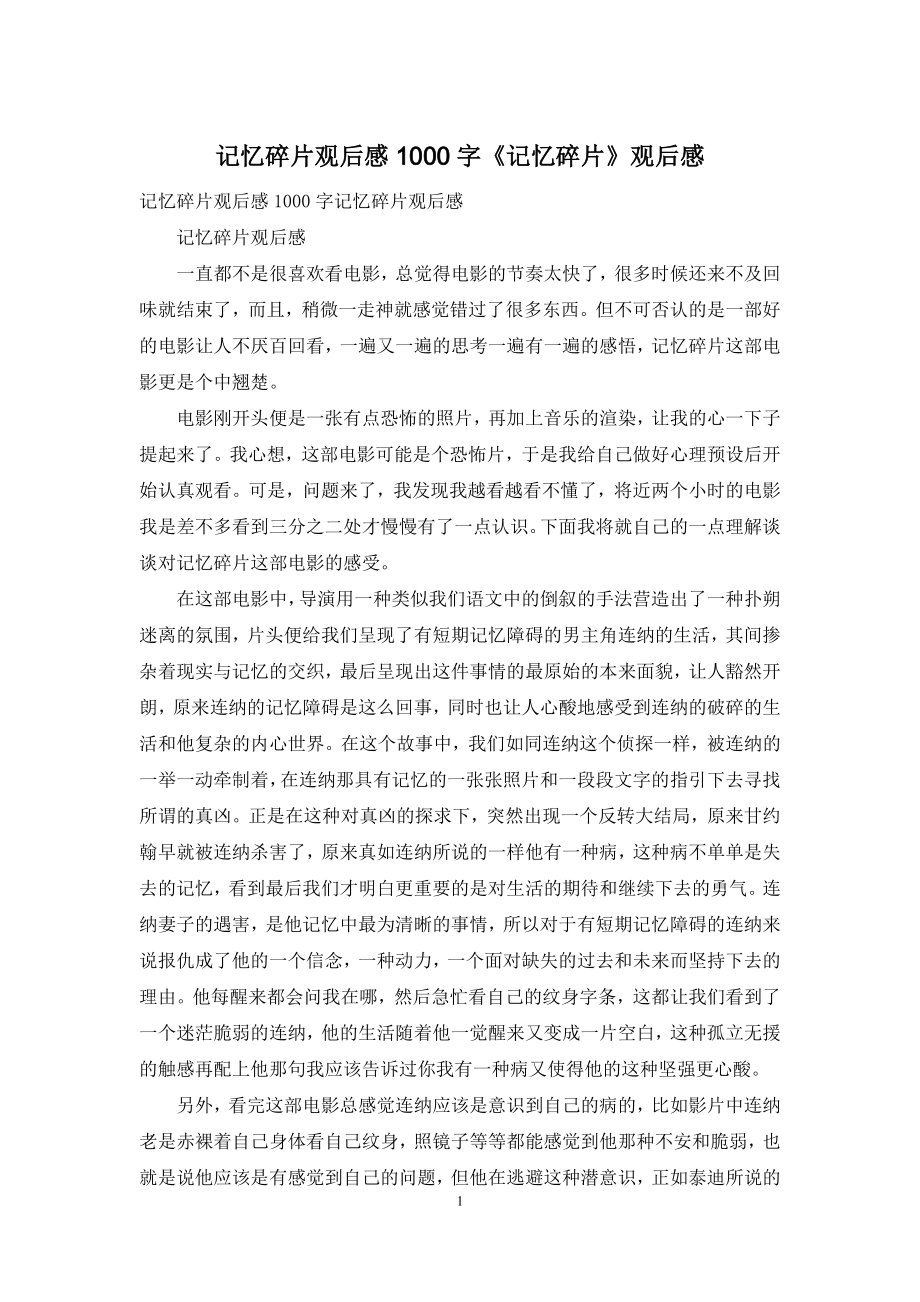 记忆碎片观后感1000字《记忆碎片》观后感.docx_第1页