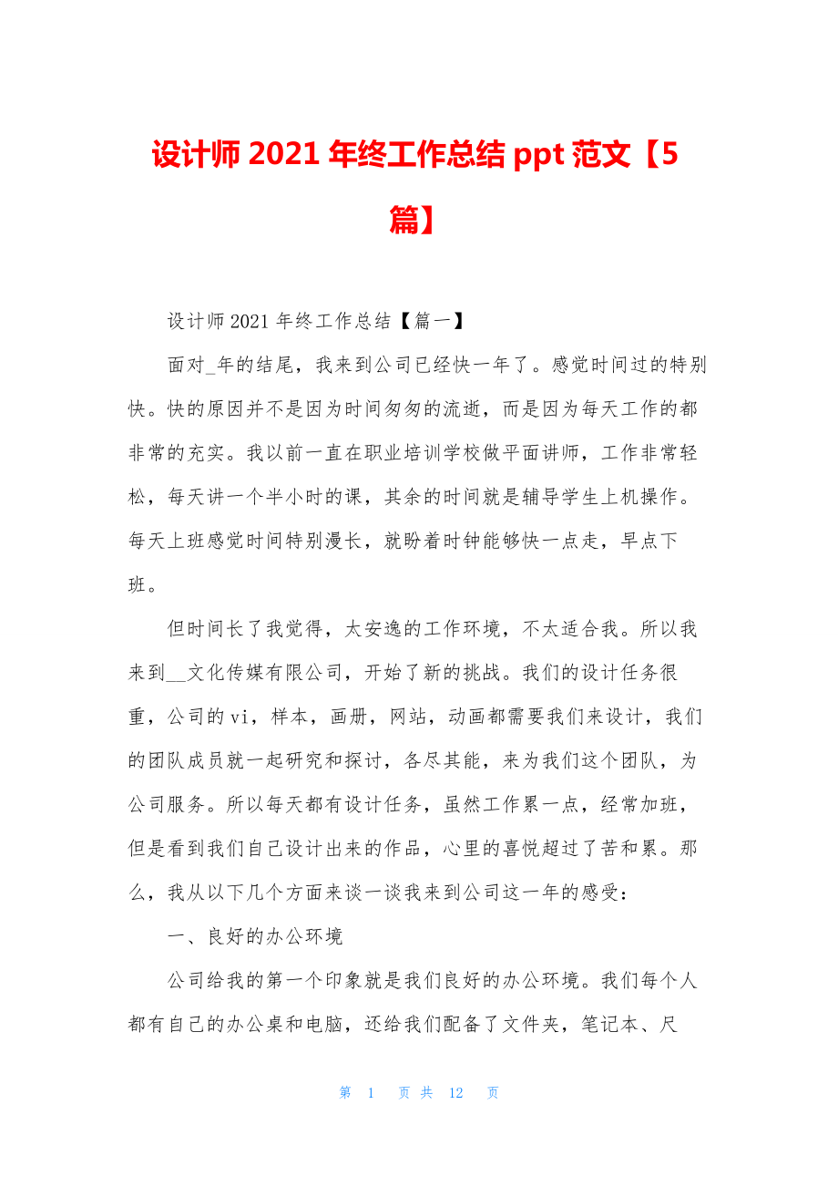 设计师2021年终工作总结ppt范文【5篇】.docx_第1页