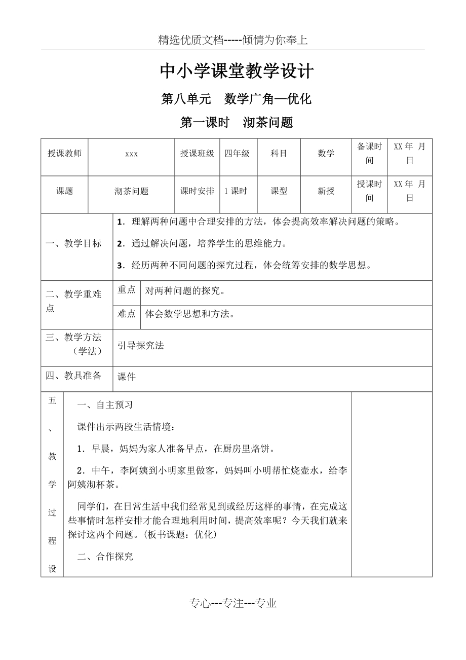 四年级数学上册第八单元教案(共9页).docx_第1页