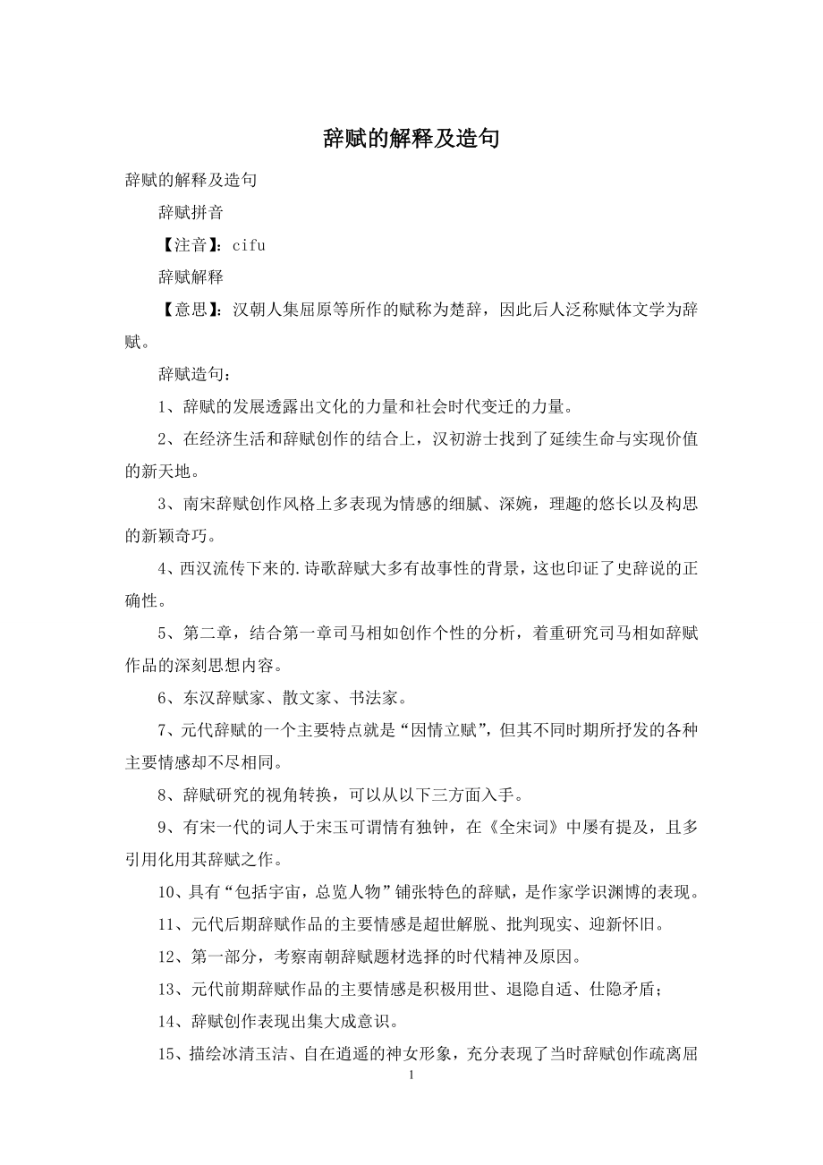 辞赋的解释及造句.docx_第1页