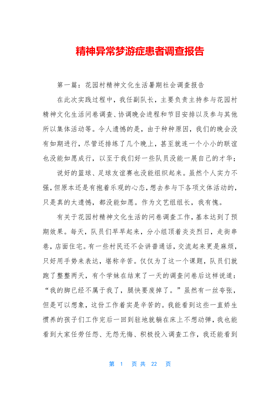 精神异常梦游症患者调查报告.docx_第1页