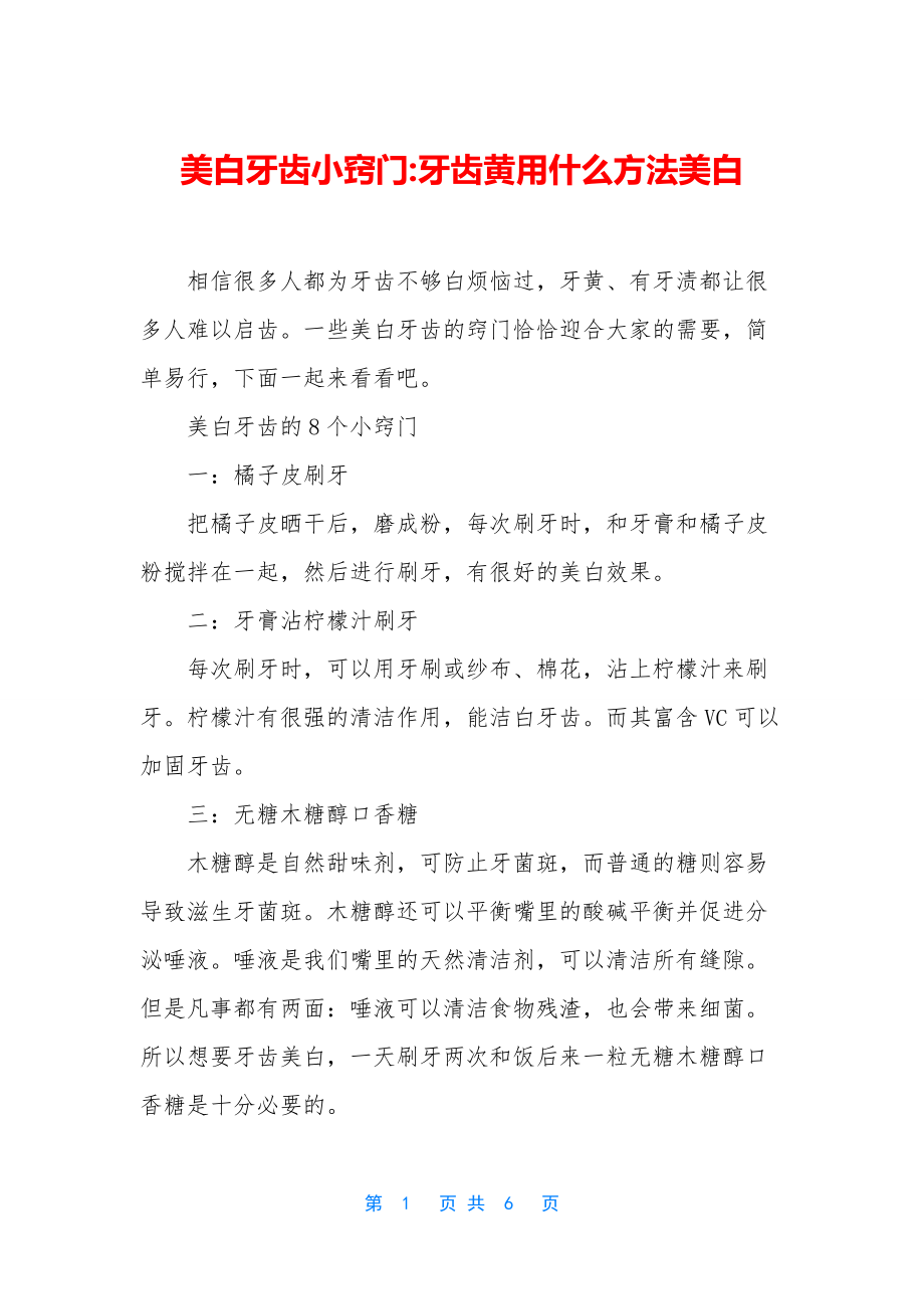 美白牙齿小窍门-牙齿黄用什么方法美白.docx_第1页