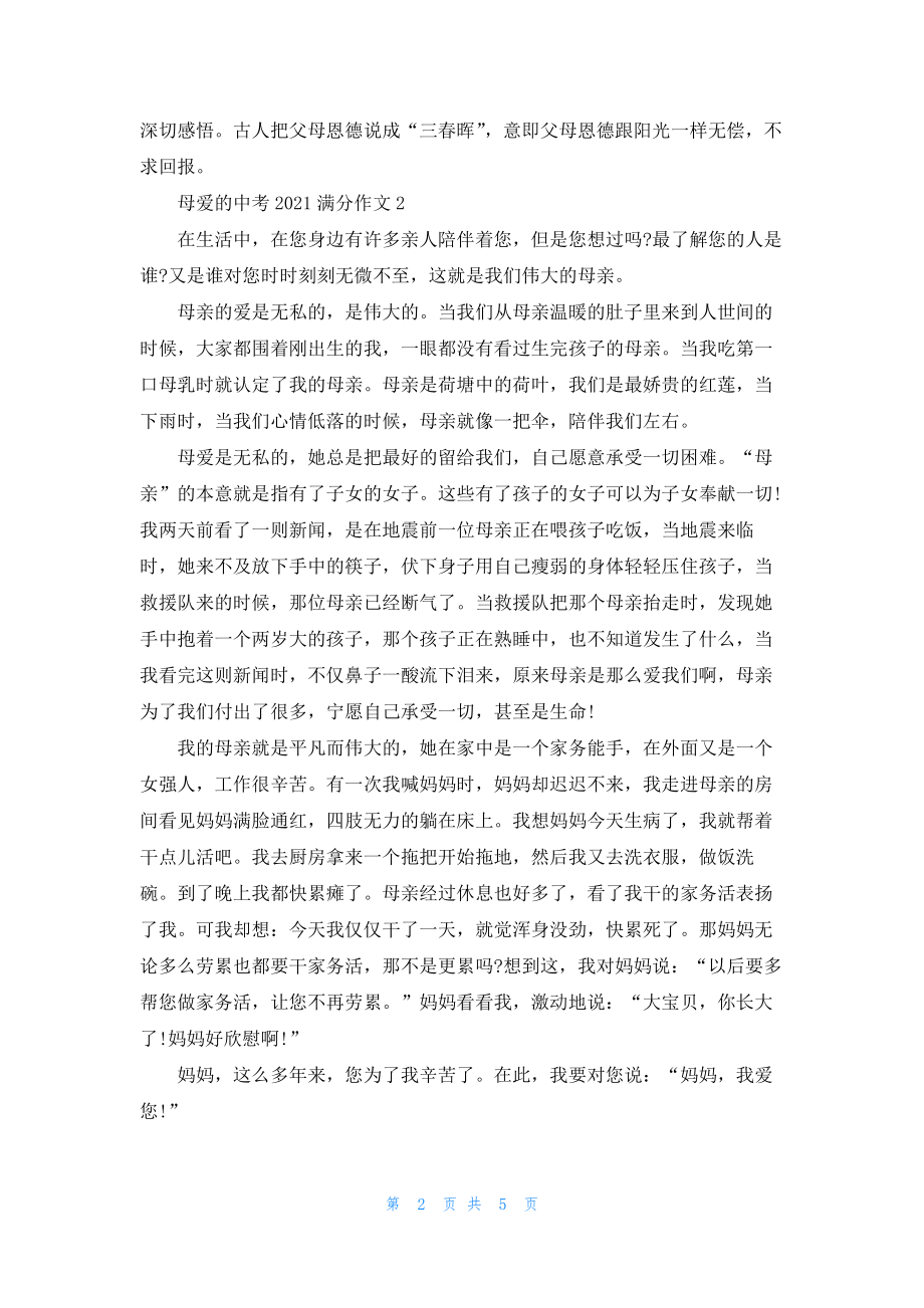 母爱的中考2021满分作文5篇.docx_第2页