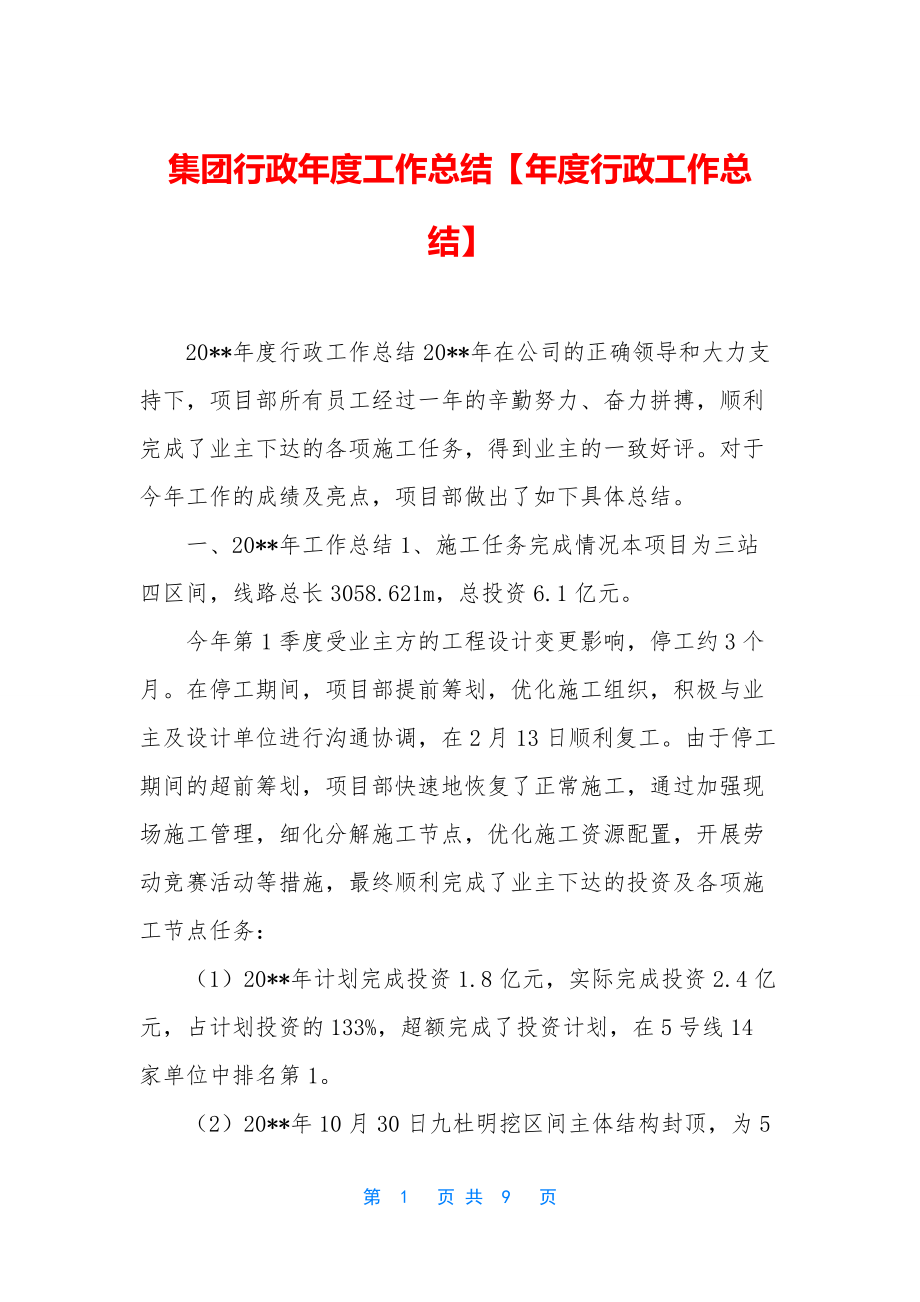 集团行政年度工作总结【年度行政工作总结】.docx_第1页