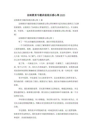 法制教育专题讲座观后感心得2020.doc