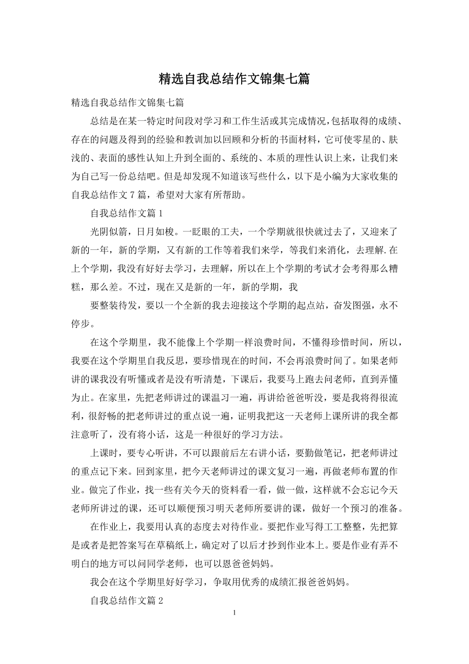 精选自我总结作文锦集七篇.docx_第1页