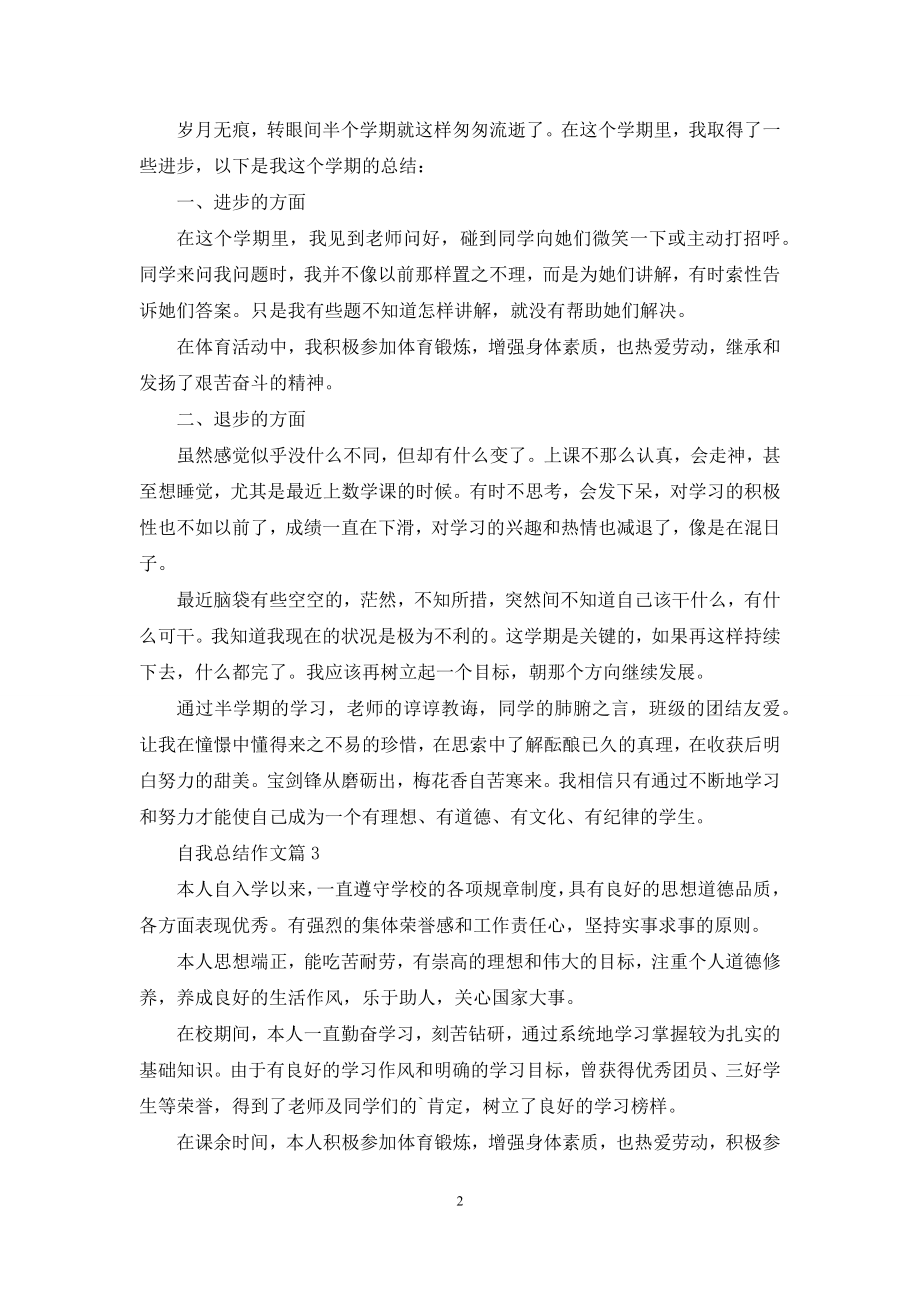 精选自我总结作文锦集七篇.docx_第2页