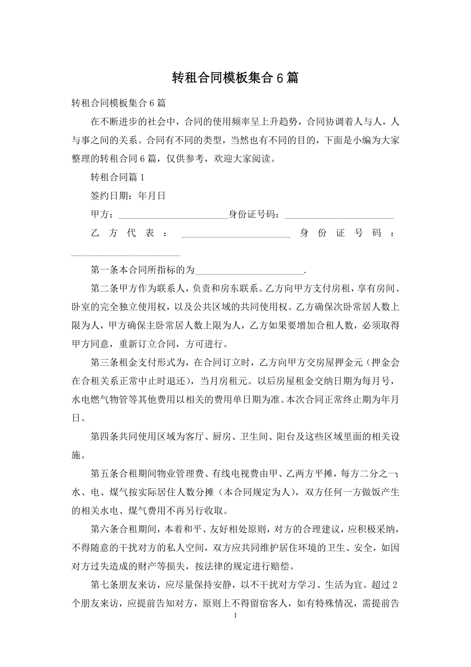 转租合同模板集合6篇.docx_第1页