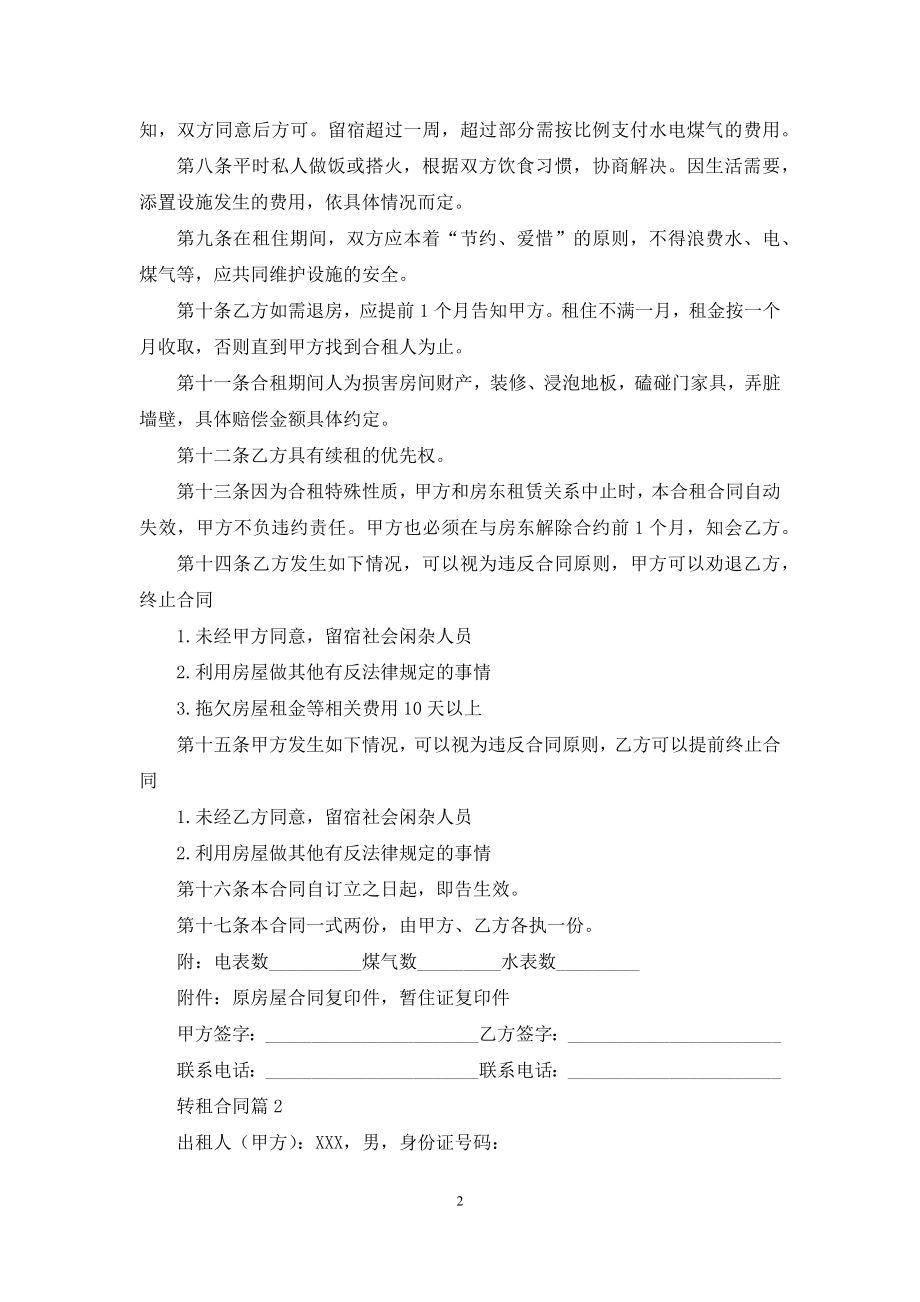 转租合同模板集合6篇.docx_第2页