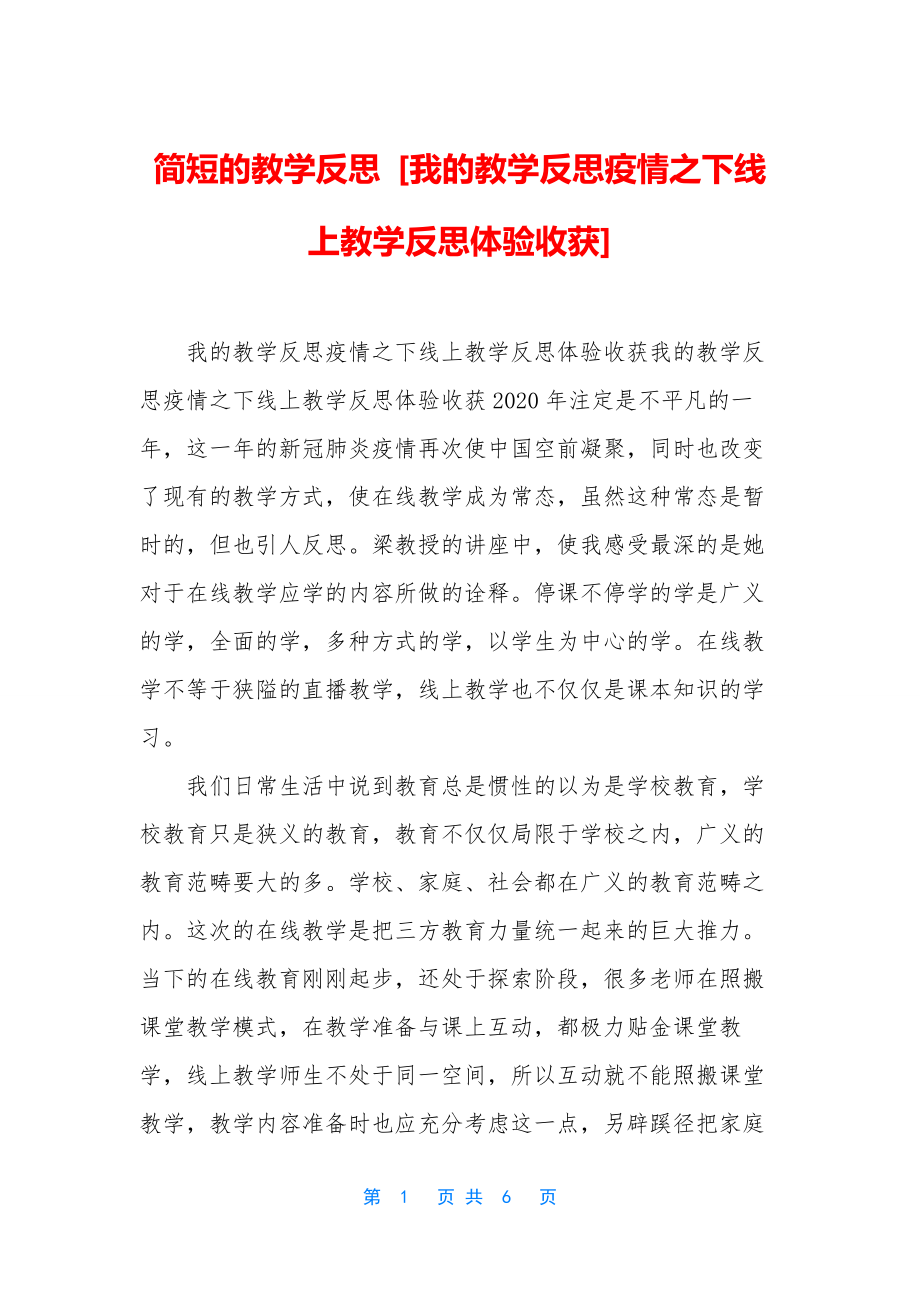 简短的教学反思-[我的教学反思疫情之下线上教学反思体验收获].docx_第1页