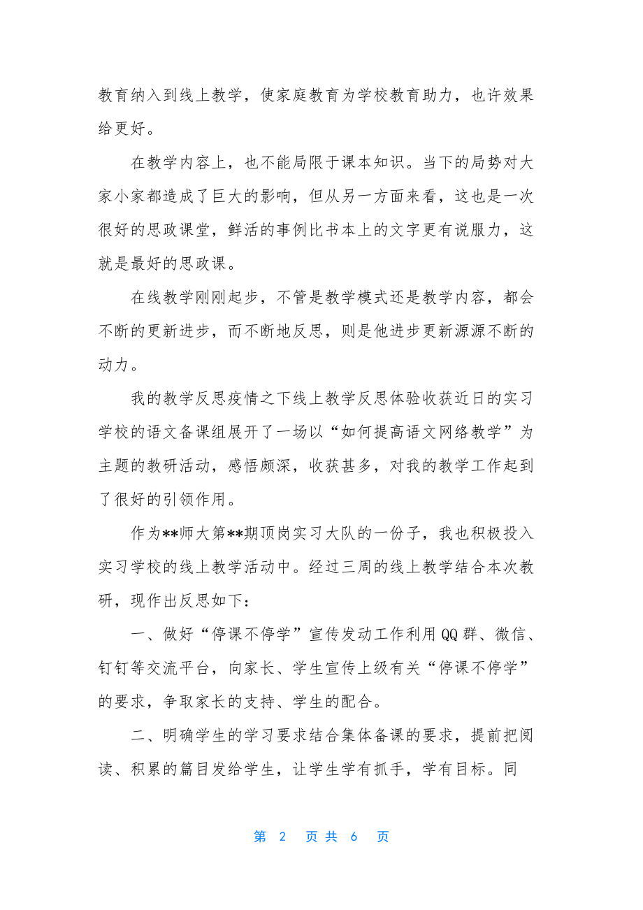 简短的教学反思-[我的教学反思疫情之下线上教学反思体验收获].docx_第2页