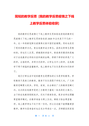 简短的教学反思-[我的教学反思疫情之下线上教学反思体验收获].docx